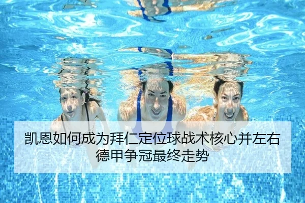 凯恩如何成为拜仁定位球战术核心并左右德甲争冠最终走势