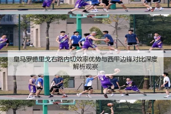 皇马罗德里戈右路内切效率优势与西甲边锋对比深度解析观察