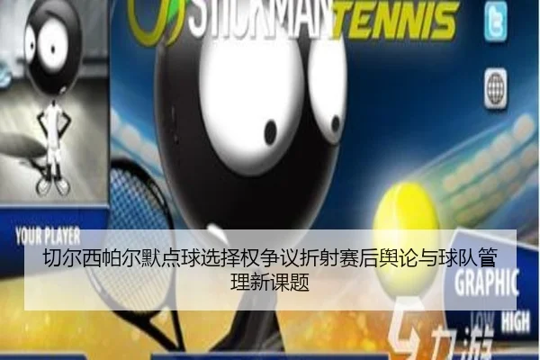 切尔西帕尔默点球选择权争议折射赛后舆论与球队管理新课题