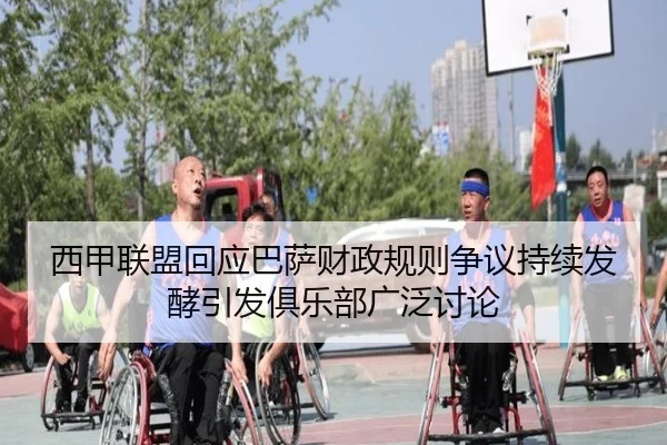 西甲联盟回应巴萨财政规则争议持续发酵引发俱乐部广泛讨论