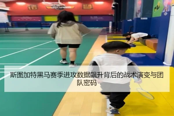 斯图加特黑马赛季进攻数据飙升背后的战术演变与团队密码