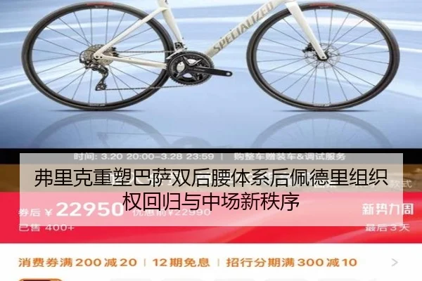 弗里克重塑巴萨双后腰体系后佩德里组织权回归与中场新秩序